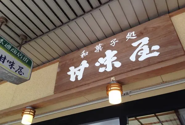和菓子処甘味屋