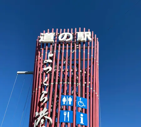 道の駅よつくら港の写真・動画_image_1393767