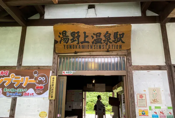 湯野上温泉駅舎の写真・動画_image_1393840