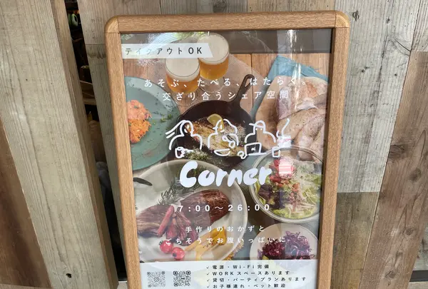 Corner（コーナー）池尻大橋の写真・動画_image_1397792