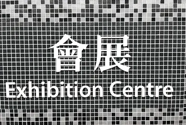 会展站の写真・動画_image_1403192