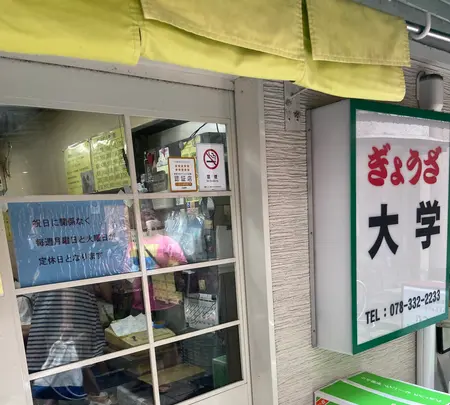 ぎょうざ 大学の写真・動画_image_1403299