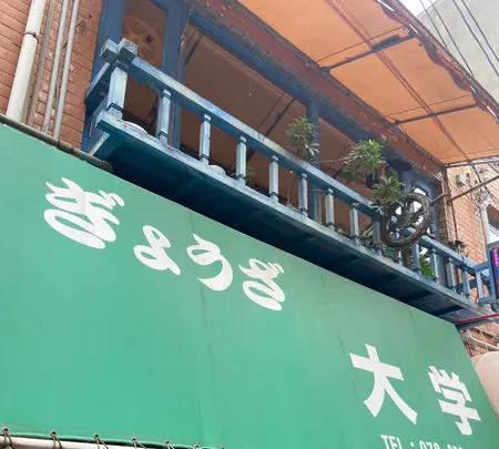 ぎょうざ 大学の写真・動画_image_1403300