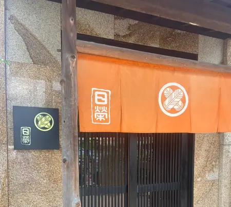 日栄の写真・動画_image_1405305