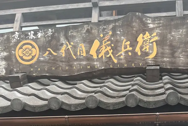 京の米料亭 八代目儀兵衛の写真・動画_image_1408262