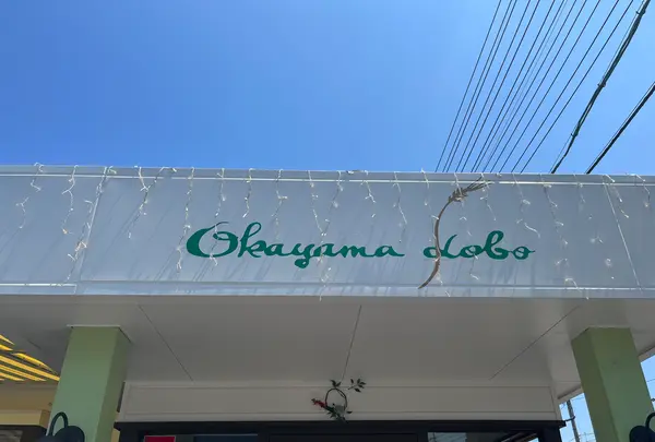 おかやま工房 国富店の写真・動画_image_1411152