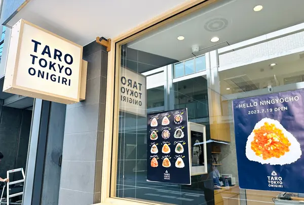 TARO TOKYO ONIGIRI 人形町ファクトリーの写真・動画_image_1412527