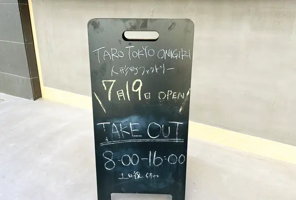 TARO TOKYO ONIGIRI 人形町ファクトリーの写真・動画_image_1412530