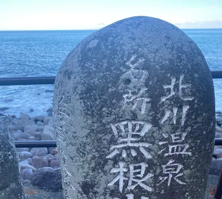 黒根岩風呂の写真・動画_image_1415637