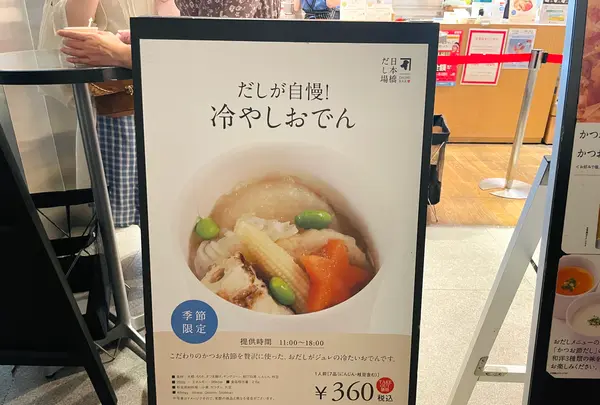 日本橋だし場 本店の写真・動画_image_1423114