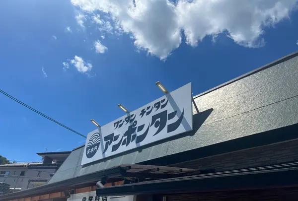 ワンタン チンタン アンポンタンの写真・動画_image_1424023