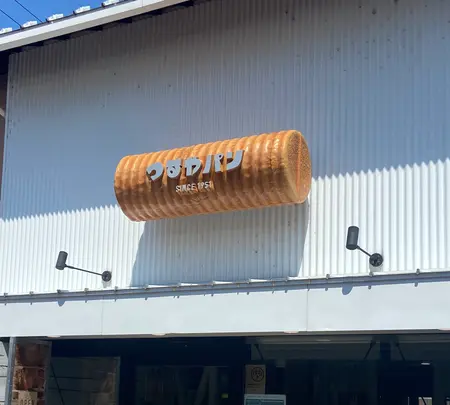 まるい食パン専門店 つるやパンの写真・動画_image_1426347