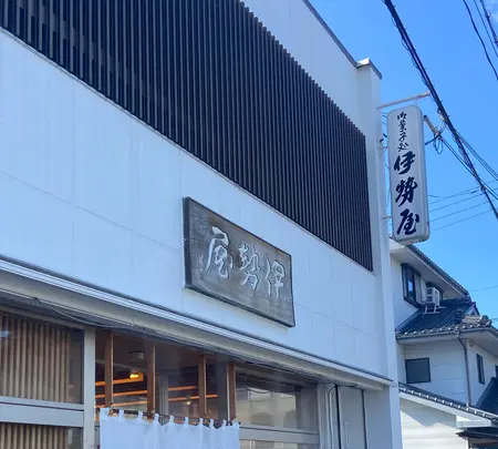 伊勢屋の写真・動画_image_1426375