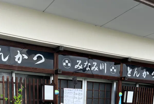 みなみ川の写真・動画_image_1428218