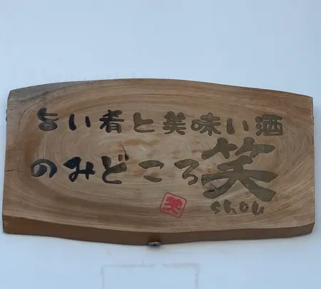 のみどころ 笑の写真・動画_image_1430920