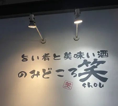 のみどころ 笑の写真・動画_image_1430926