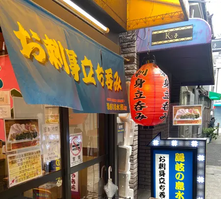 お刺身立ち呑み 隠岐の島水産 十三東口駅前市場店の写真・動画_image_1435252