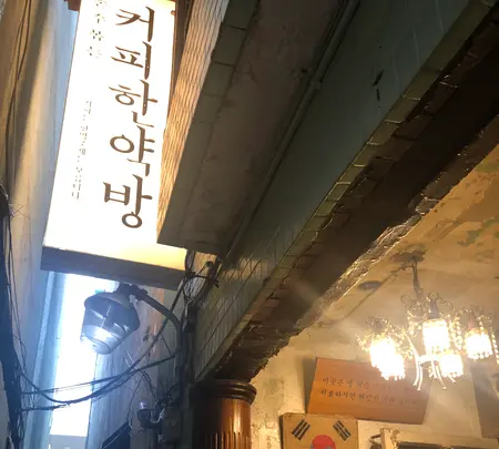 コーヒー韓薬房・ヘミンダン/コピハニャッパン・ヘミンダン/커피한약방・혜민당の写真・動画_image_1437444