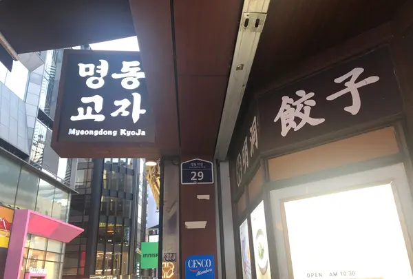 明洞餃子 本店/ミョンドンギョジャ ポンジョム/명동교자 본점の写真・動画_image_1437569