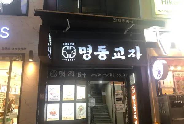 明洞餃子 本店/ミョンドンギョジャ ポンジョム/명동교자 본점の写真・動画_image_1437570