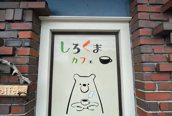 しろくまカフェの写真・動画_image_1437763