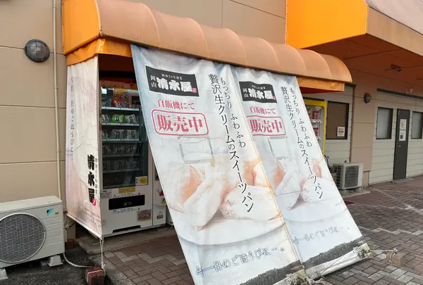 清水屋食品の写真・動画_image_1437770