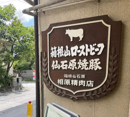 相原精肉店の写真・動画_image_1442513