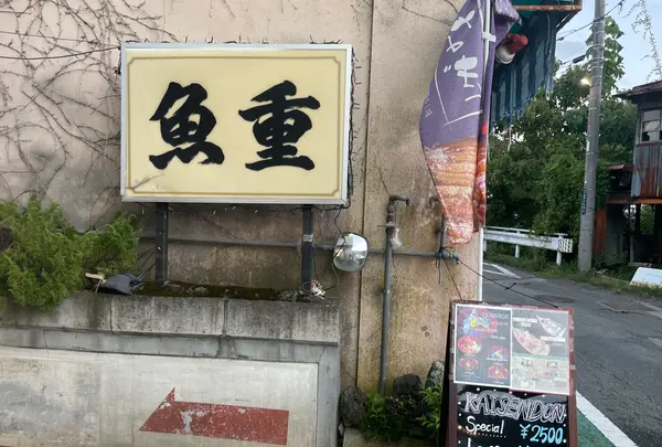 海賊料理 魚重の写真・動画_image_1445698