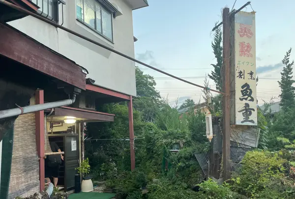 海賊料理 魚重の写真・動画_image_1445699