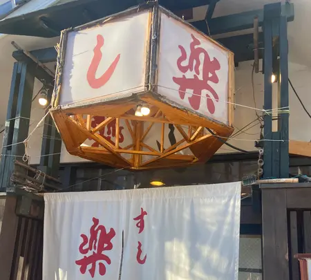 すし楽の写真・動画_image_1447015