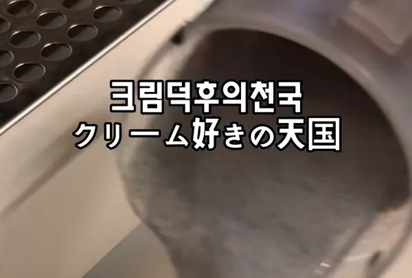 크림커넥션の写真・動画_image_1448871