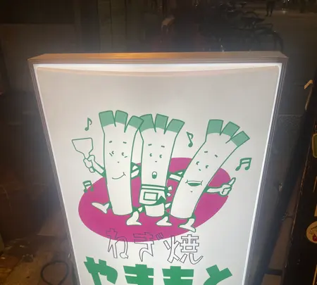 ねぎ焼やまもと本店の写真・動画_image_1453664