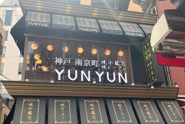 神戸南京町YUNYUN（ユンユン）の写真・動画_image_1453836