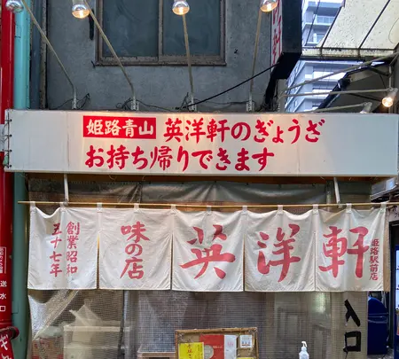 英洋軒 姫路駅前店の写真・動画_image_1457853