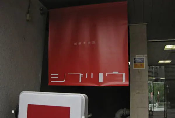 加藤牛肉店 シブツウ