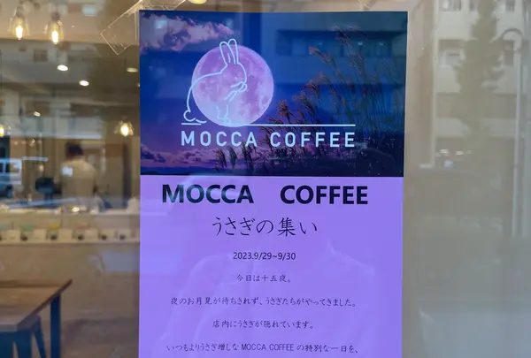 MOCCA COFFEE（モッカコーヒー）の写真・動画_image_1459824