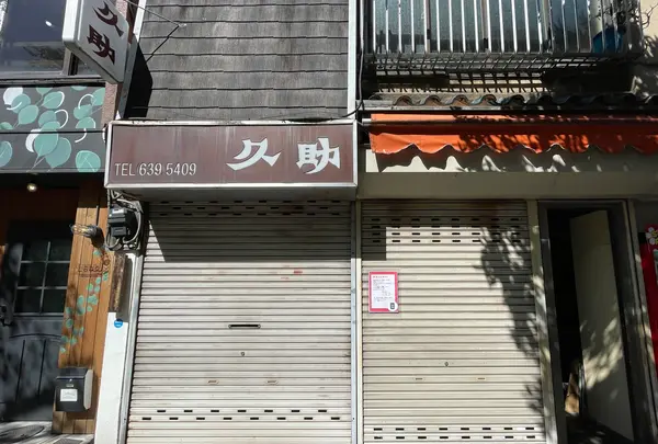【閉店】久助の写真・動画_image_1461343
