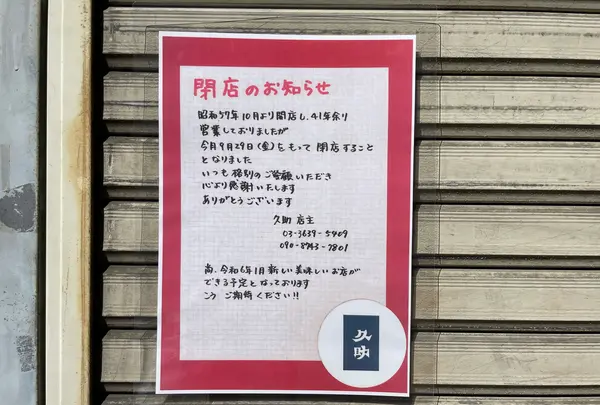 【閉店】久助の写真・動画_image_1461344
