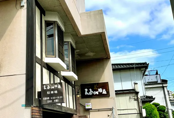 大島珈琲店の写真・動画_image_1463209