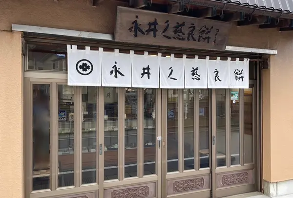 永井久慈良餅店