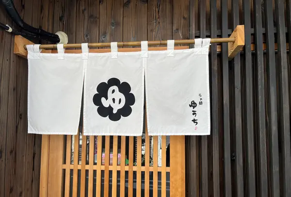 らぁ麺 ゆうちの写真・動画_image_1466499