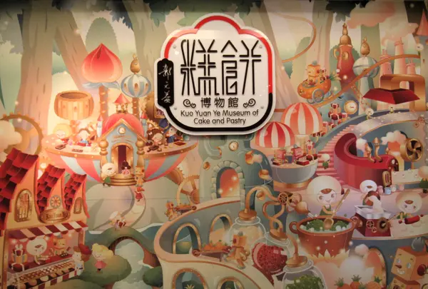 Kuo Yuan Ye Museum of Cake and Pastryの写真・動画_image_1467561