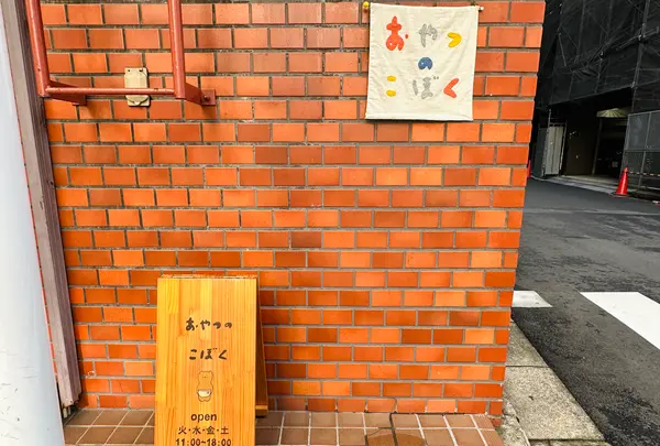 おやつのこぼくの写真・動画_image_1469083