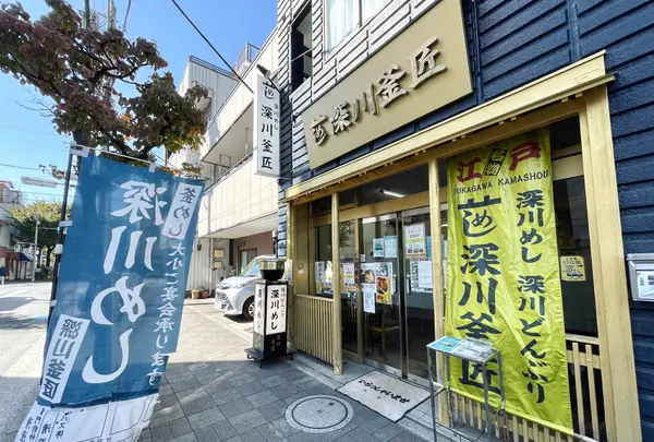 深川釜匠の写真・動画_image_1469131