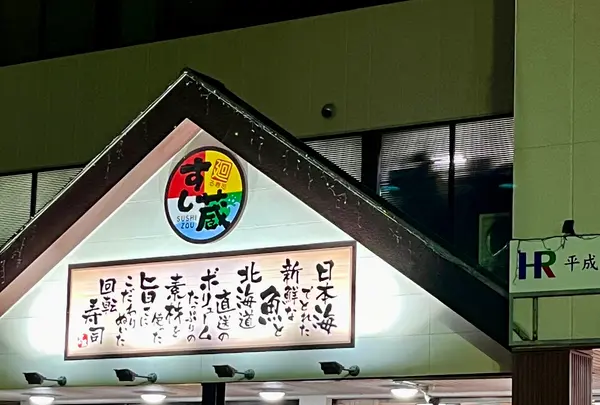 すし蔵 益田店の写真・動画_image_1470455