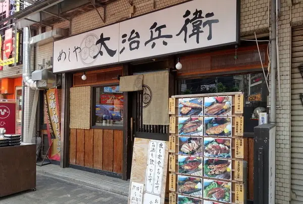 めしや太治兵衛