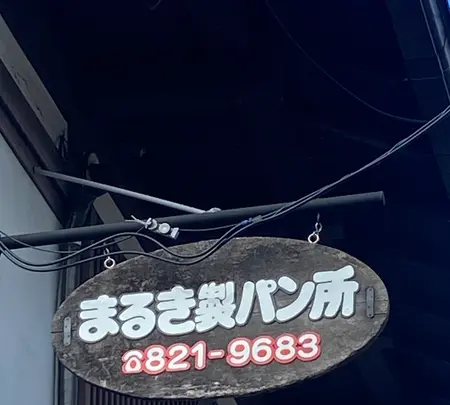 まるき製パン所の写真・動画_image_1472033