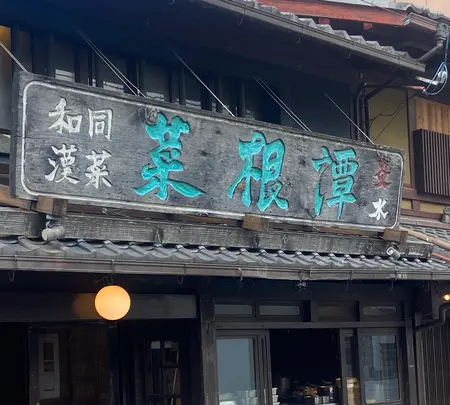 雪梅花 菜根譚 蛸薬師店の写真・動画_image_1472038