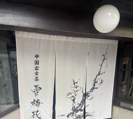 雪梅花 菜根譚 蛸薬師店の写真・動画_image_1472039