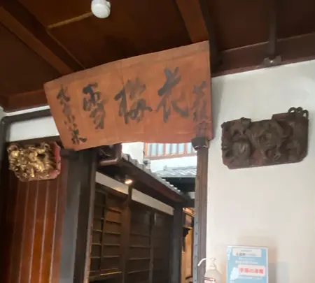 雪梅花 菜根譚 蛸薬師店の写真・動画_image_1472041